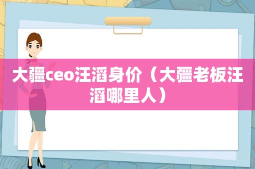 大疆ceo汪滔身价（大疆老板汪滔哪里人）