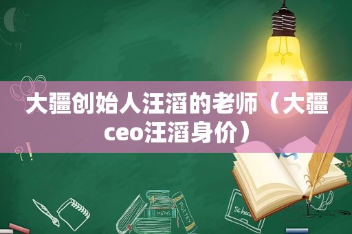 大疆创始人汪滔的老师（大疆ceo汪滔身价）