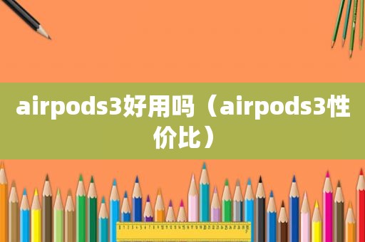 airpods3好用吗（airpods3性价比）