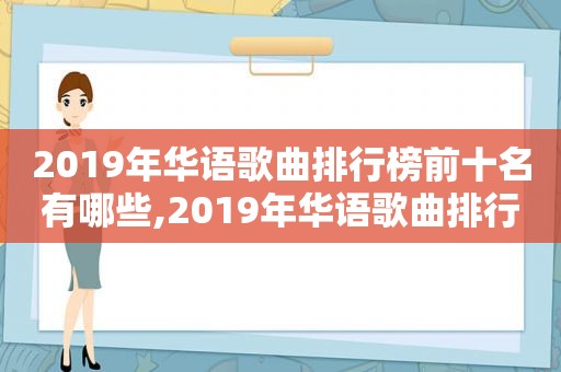 2019年华语歌曲排行榜前十名有哪些,2019年华语歌曲排行榜前十名是谁