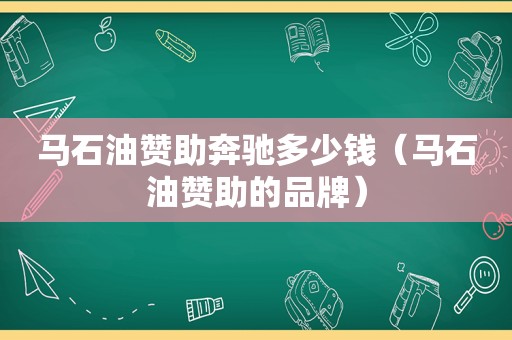 马石油赞助奔驰多少钱（马石油赞助的品牌）