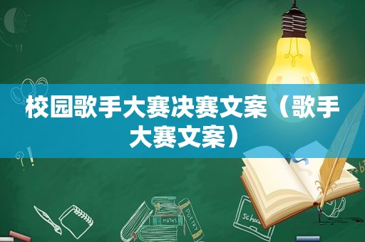 校园歌手大赛决赛文案（歌手大赛文案）