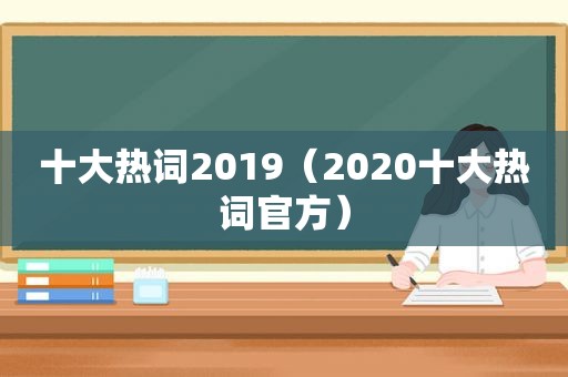 十大热词2019（2020十大热词官方）