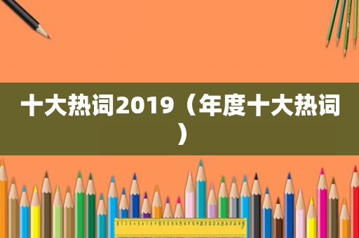 十大热词2019（年度十大热词）