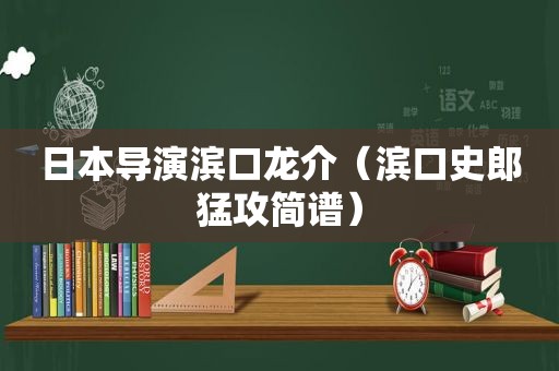 日本导演滨口龙介（滨口史郎猛攻简谱）