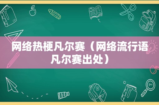 网络热梗凡尔赛（网络流行语凡尔赛出处）