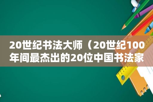 20世纪书法大师（20世纪100年间最杰出的20位中国书法家之一）