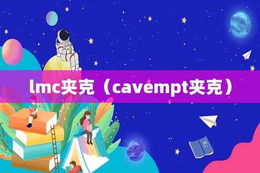 lmc夹克（cavempt夹克）