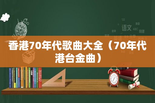 香港70年代歌曲大全（70年代港台金曲）