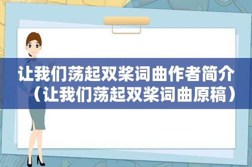 让我们荡起双桨词曲作者简介（让我们荡起双桨词曲原稿）