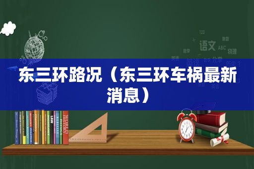 东三环路况（东三环车祸最新消息）