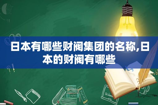 日本有哪些财阀集团的名称,日本的财阀有哪些