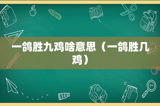 一鸽胜九鸡啥意思（一鸽胜几鸡）