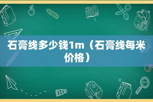 石膏线多少钱1m（石膏线每米价格）