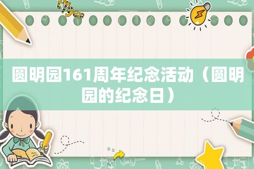 圆明园161周年纪念活动（圆明园的纪念日）