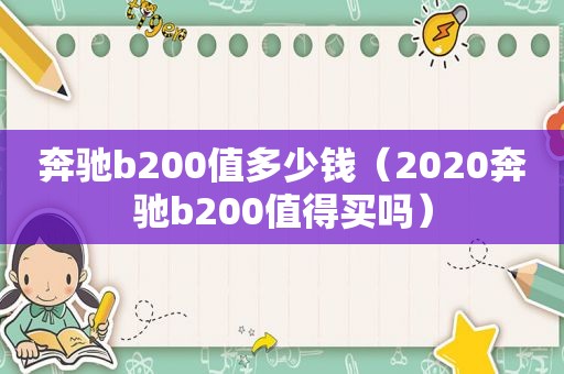 奔驰b200值多少钱（2020奔驰b200值得买吗）