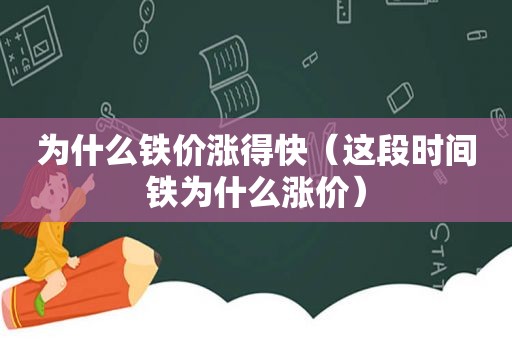 为什么铁价涨得快（这段时间铁为什么涨价）