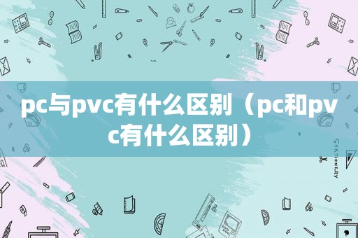 pc与pvc有什么区别（pc和pvc有什么区别）