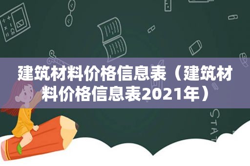 建筑材料价格信息表（建筑材料价格信息表2021年）