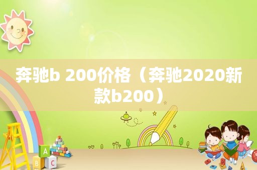 奔驰b 200价格（奔驰2020新款b200）