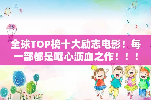 全球TOP榜十大励志电影！每一部都是呕心沥血之作！！！