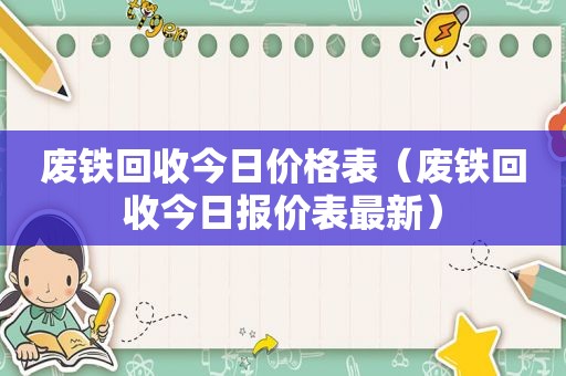 废铁回收今日价格表（废铁回收今日报价表最新）