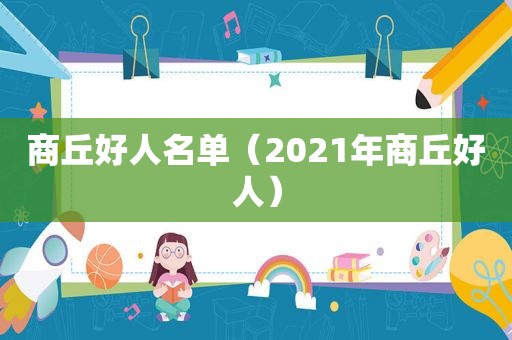 商丘好人名单（2021年商丘好人）