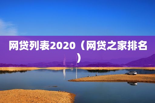 网贷列表2020（网贷之家排名）