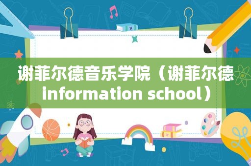 谢菲尔德音乐学院（谢菲尔德information school）