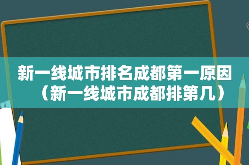 新一线城市排名成都第一原因（新一线城市成都排第几）