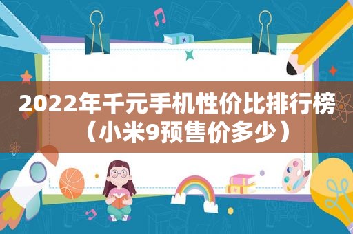 2022年千元手机性价比排行榜（小米9预售价多少）