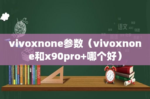 vivoxnone参数（vivoxnone和x90pro+哪个好）