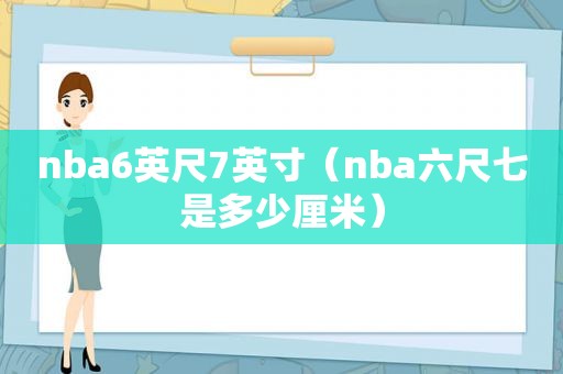 nba6英尺7英寸（nba六尺七是多少厘米）