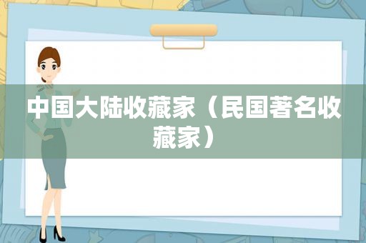 中国大陆收藏家（民国著名收藏家）