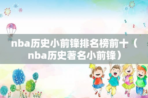 nba历史小前锋排名榜前十（nba历史著名小前锋）