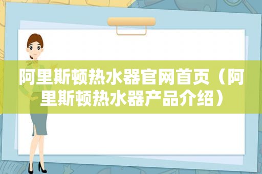 阿里斯顿热水器官网首页（阿里斯顿热水器产品介绍）