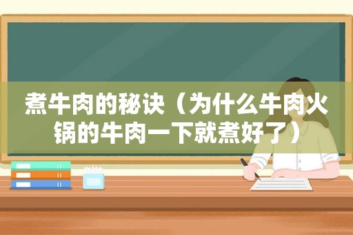 煮牛肉的秘诀（为什么牛肉火锅的牛肉一下就煮好了）