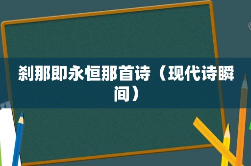 刹那即永恒那首诗（现代诗瞬间）