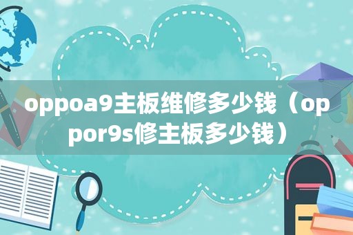 oppoa9主板维修多少钱（oppor9s修主板多少钱）