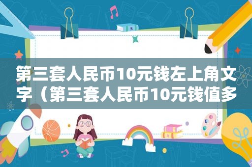 第三套人民币10元钱左上角文字（第三套人民币10元钱值多少钱）