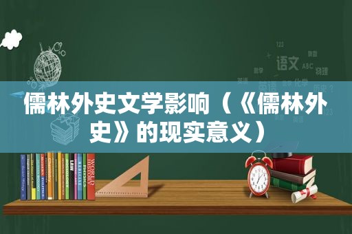 儒林外史文学影响（《儒林外史》的现实意义）