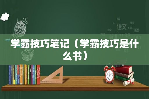 学霸技巧笔记（学霸技巧是什么书）