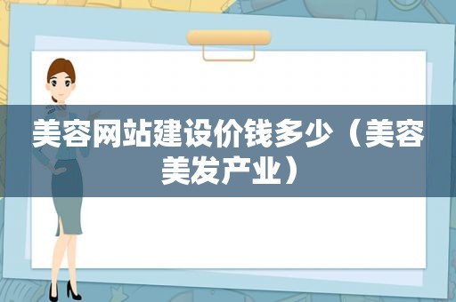 美容网站建设价钱多少（美容美发产业）