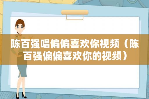 陈百强唱偏偏喜欢你视频（陈百强偏偏喜欢你的视频）