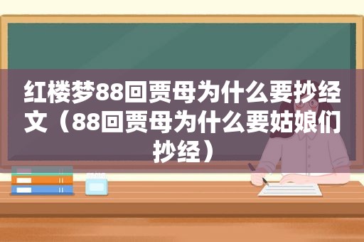 红楼梦88回贾母为什么要抄经文（88回贾母为什么要姑娘们抄经）