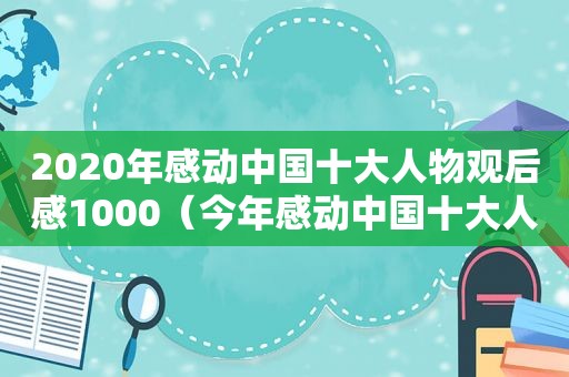 2020年感动中国十大人物观后感1000（今年感动中国十大人物观后感）