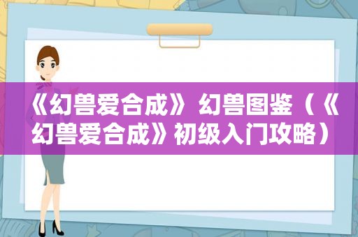 《幻兽爱合成》 幻兽图鉴（《幻兽爱合成》初级入门攻略）