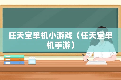 任天堂单机小游戏（任天堂单机手游）