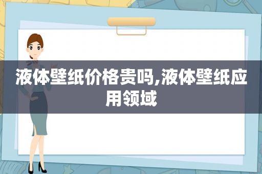 液体壁纸价格贵吗,液体壁纸应用领域