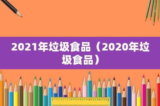 2021年垃圾食品（2020年垃圾食品）